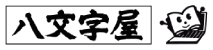 八文字屋